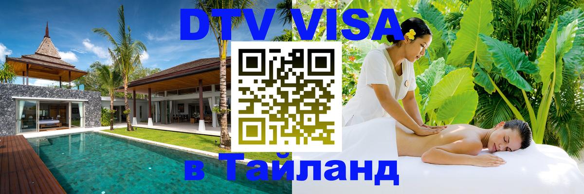 ДТВ виза в Таиланд 