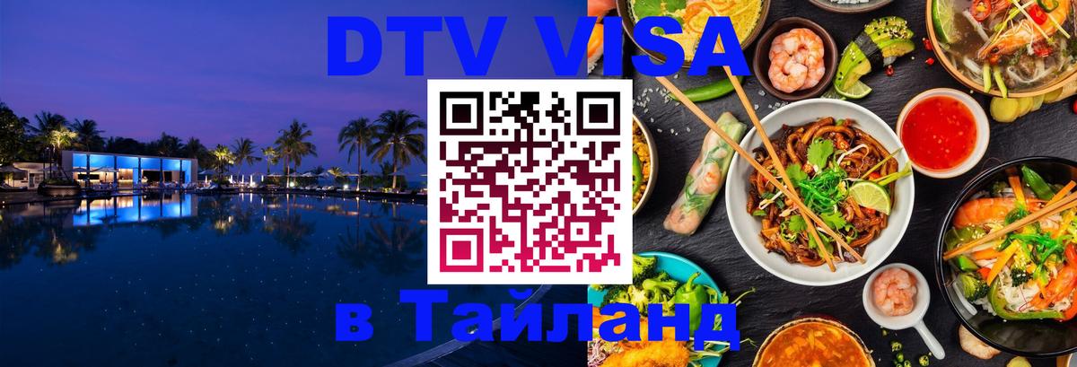 Стоимость и условия DTV визы — оформление в Таиланд под ключ - Серпухов  20.11.2025 