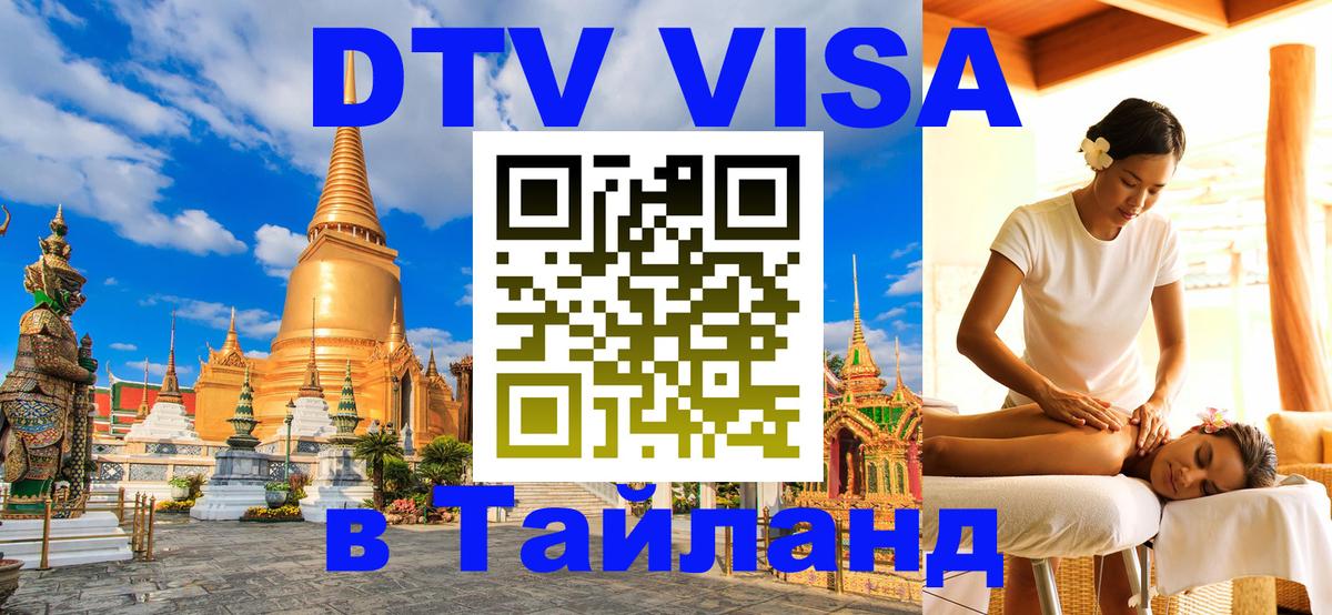 ДТВ VISA Тайланд для фрилансеров Серпухов 